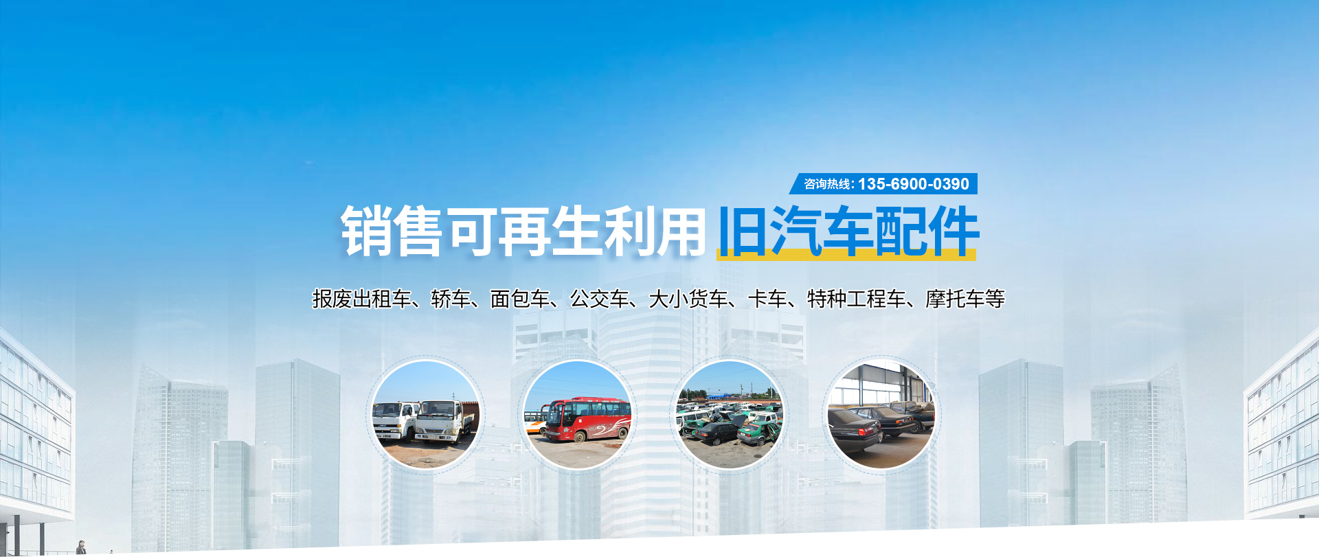 	 安陽(yáng)市鑫洲汽車報(bào)廢回收有限公司
